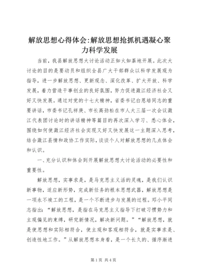 解放思想心得体会-解放思想抢抓机遇凝心聚力科学发展 (2).docx