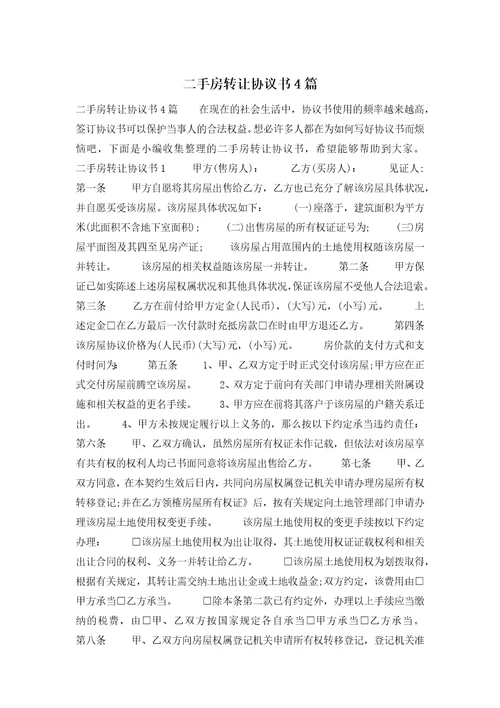 二手房转让协议书4篇