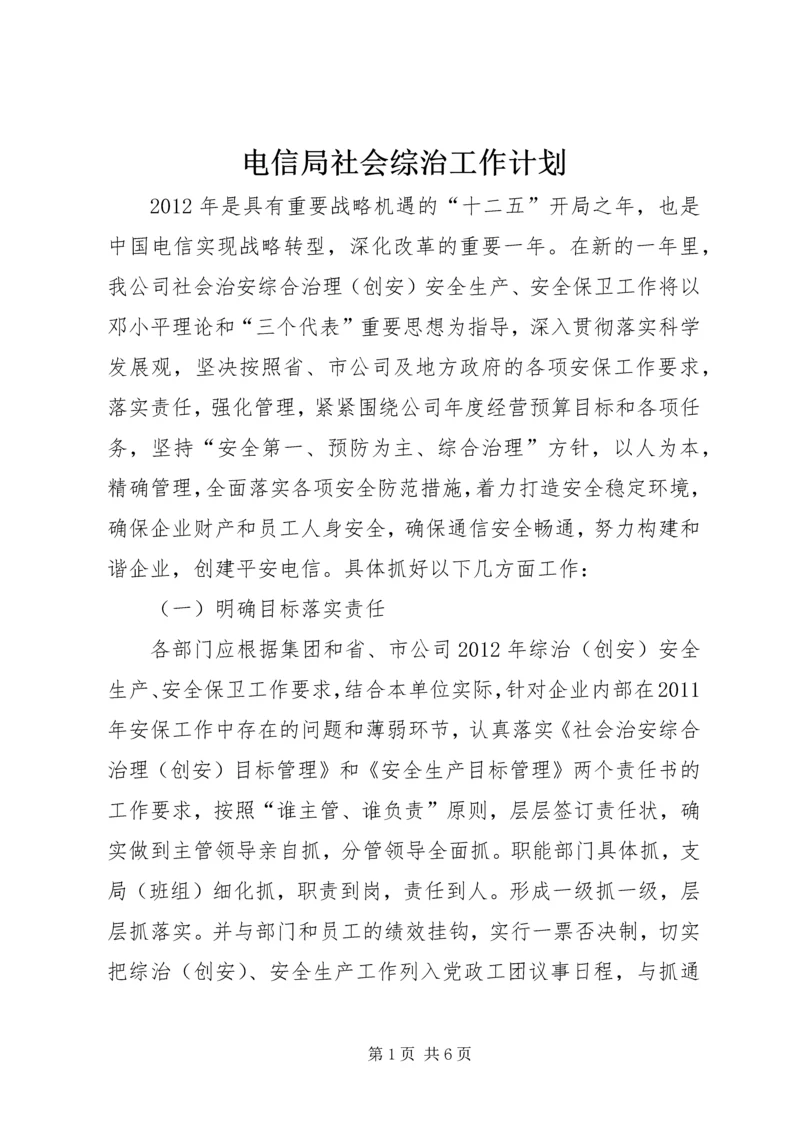 电信局社会综治工作计划.docx