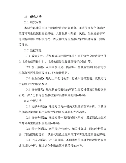 绿色金融政策对可再生能源投资的影响