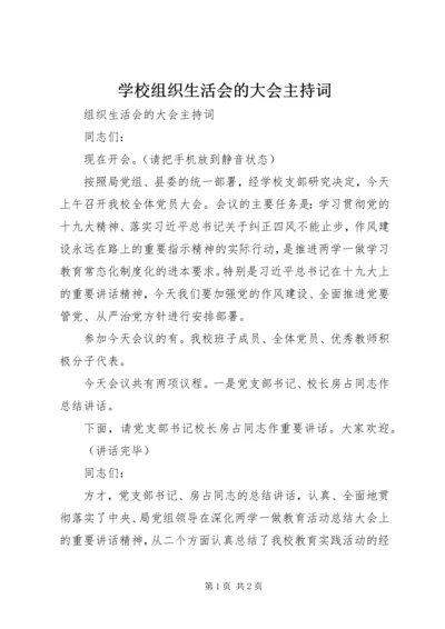 学校组织生活会的大会主持词.docx