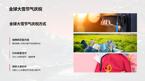 大雪节气的校园文化