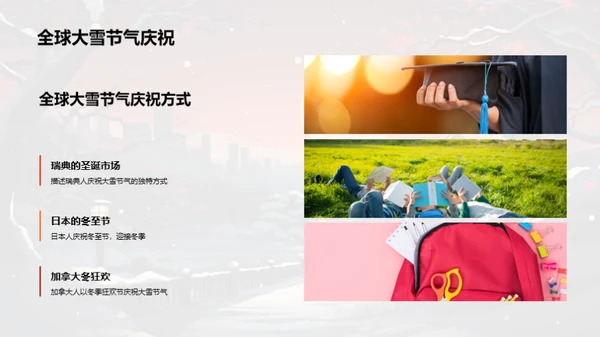 大雪节气的校园文化