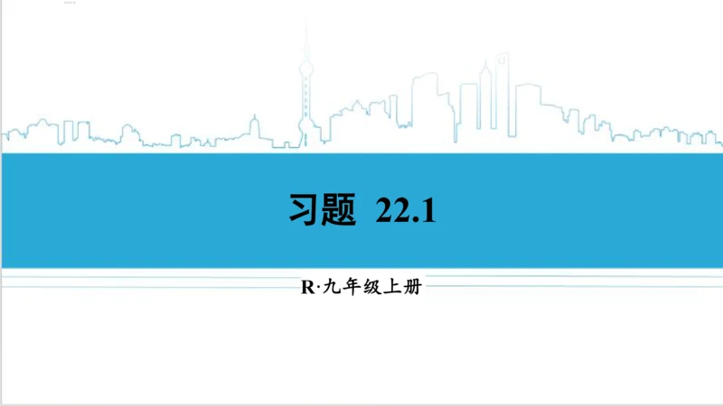 【高效备课】人教版九(上) 22.1 二次函数的图象和性质 习题22.1 课件