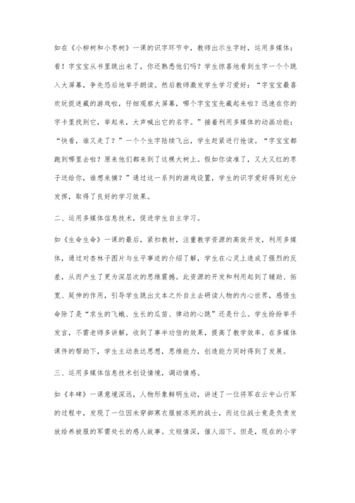 浅议小学语文运用信息技术优化课堂教学.docx