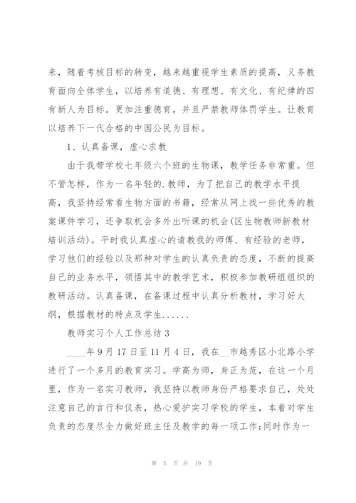 教师实习个人工作总结5篇2021.docx