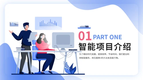 IT互联网智能服务系统项目汇报通用PPT模板