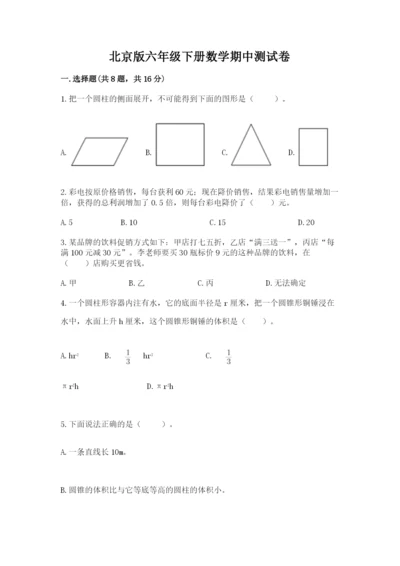 北京版六年级下册数学期中测试卷精华版.docx