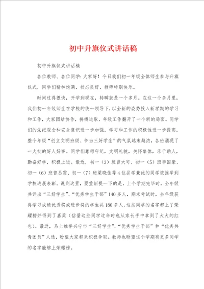 初中升旗仪式讲话稿