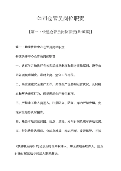 公司仓管员岗位基本职责.docx