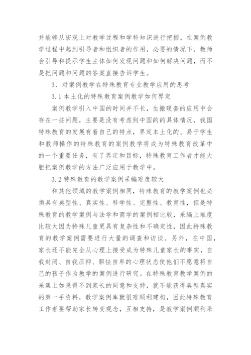 案例教学在特殊教育中的应用现状与问题论文.docx