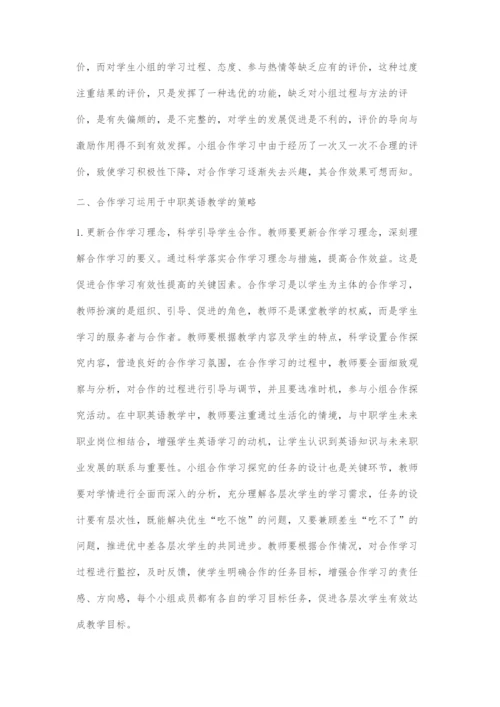 合作学习运用于中职英语教学的策略.docx