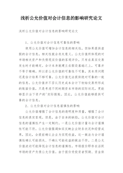 浅析公允价值对会计信息的影响研究论文.docx