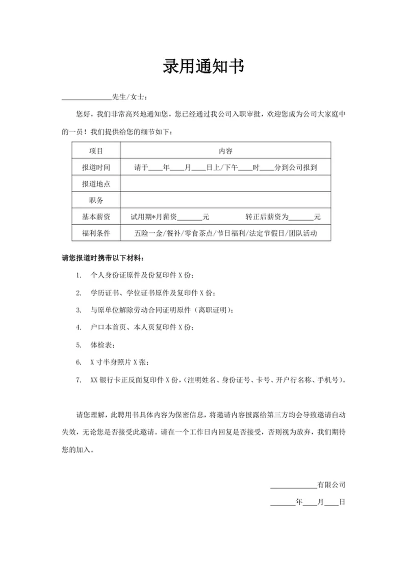 录用通知书
