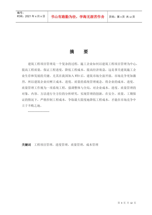 论文 浅谈工程项目管理.docx