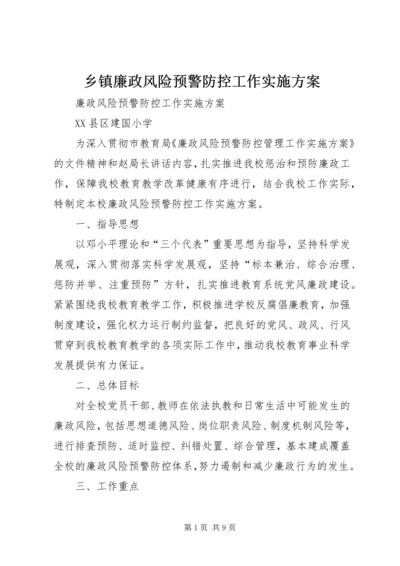 乡镇廉政风险预警防控工作实施方案.docx