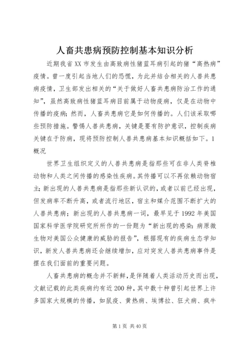 人畜共患病预防控制基本知识分析.docx