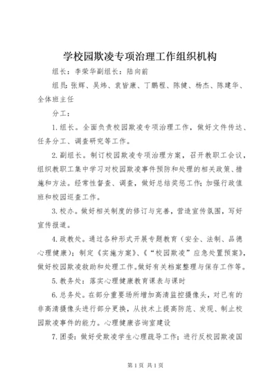 学校园欺凌专项治理工作组织机构.docx