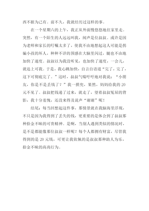 拾金不昧的作文结尾.docx