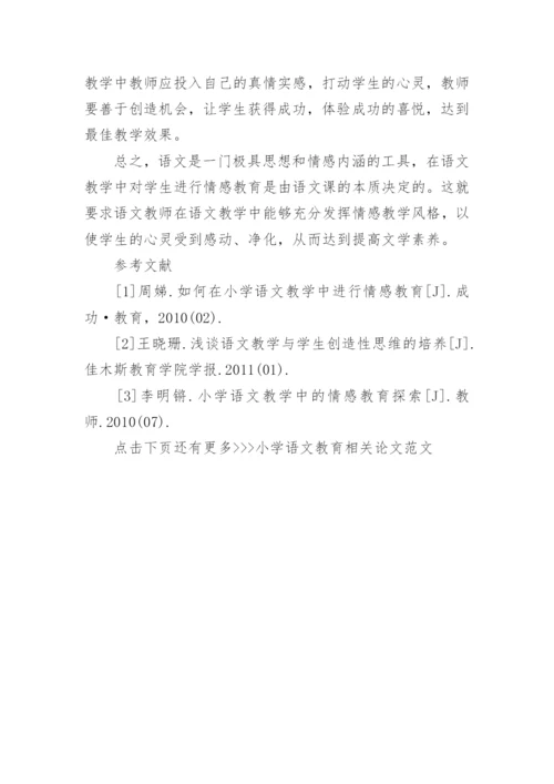 小学语文教育相关论文范文.docx
