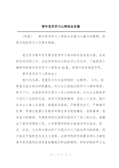 青年党员学习心得体会多篇.docx