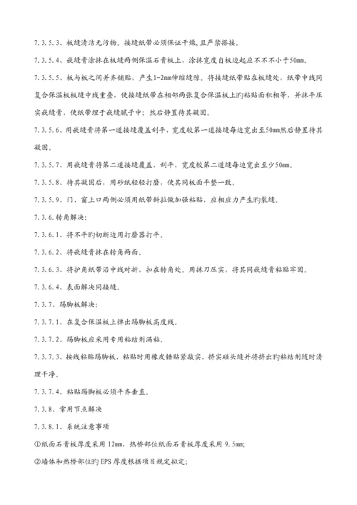 EPS复合石膏板系统综合施工专题方案.docx