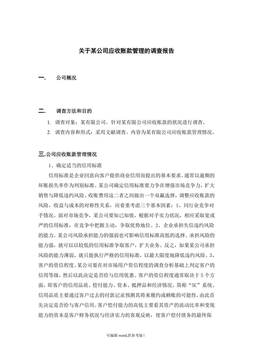 关于某公司应收账款管理的调查报告
