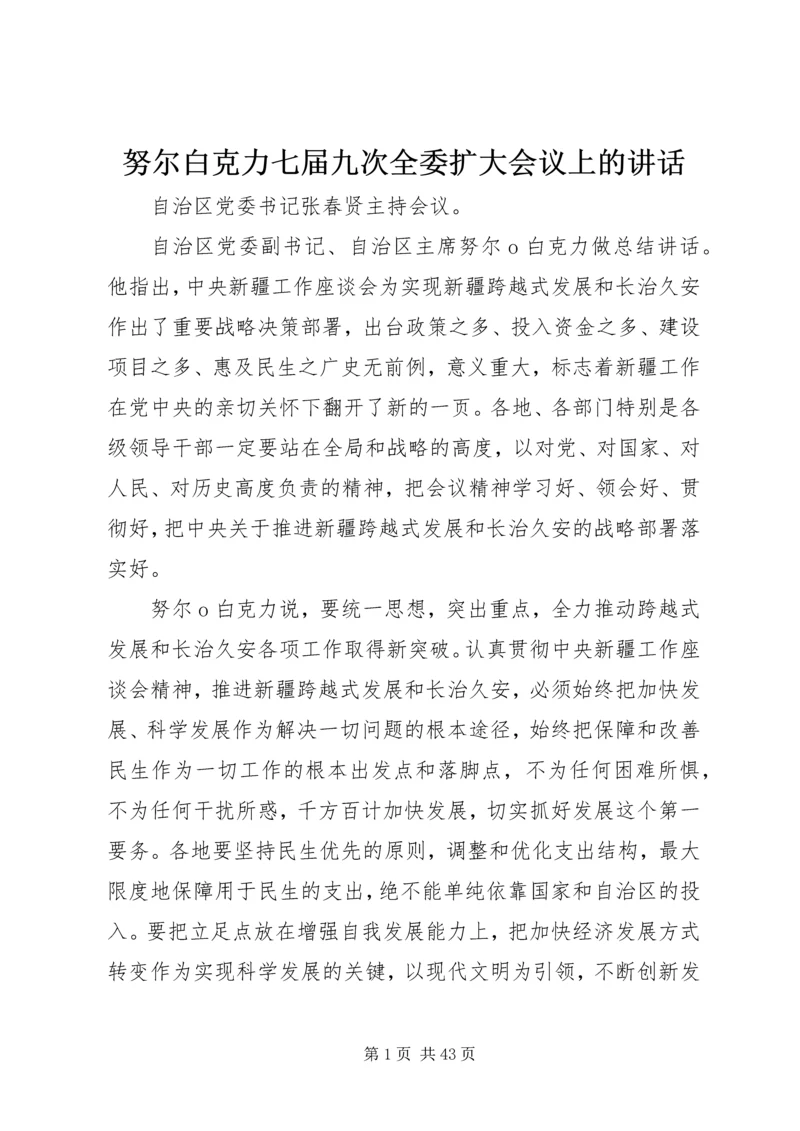 努尔白克力七届九次全委扩大会议上的讲话.docx