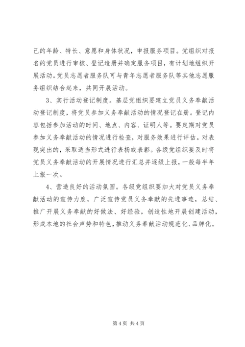 开展党员义务奉献活动的实施意见 (5).docx