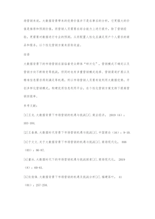 大数据背景下市场营销的机遇与挑战.docx