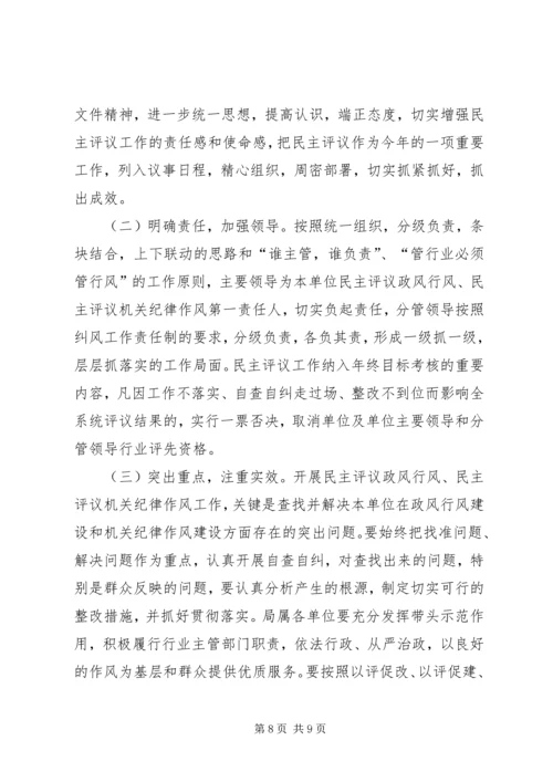 交通局民主评议机关纪律作风工作方案.docx