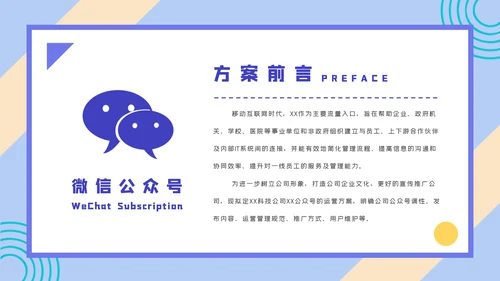 微信公众号推广运营方案PPT课件模板