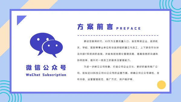 微信公众号推广运营方案PPT课件模板