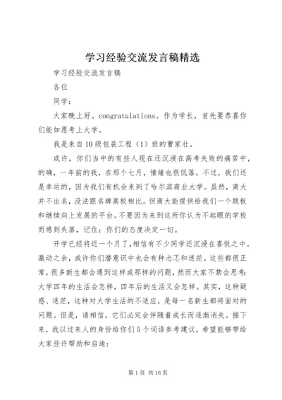 学习经验交流发言稿精选.docx