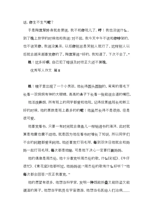 优秀写人作文汇编八篇