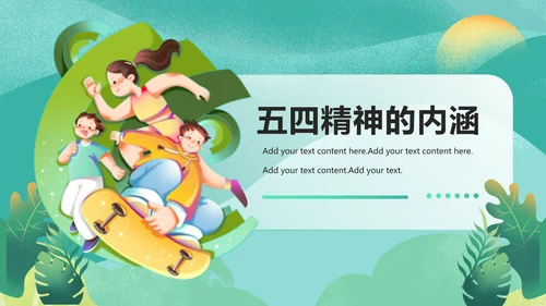 五四精神传承争做五四青年PPT模板