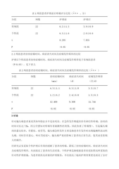 个性护理在甘露醇治疗偏头痛急性发作期的应用价值研究.docx