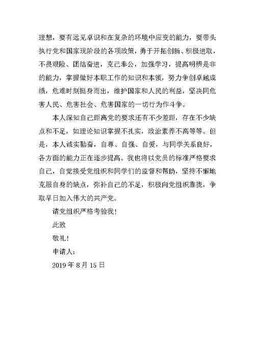 2019年员工入党申请书模板范文
