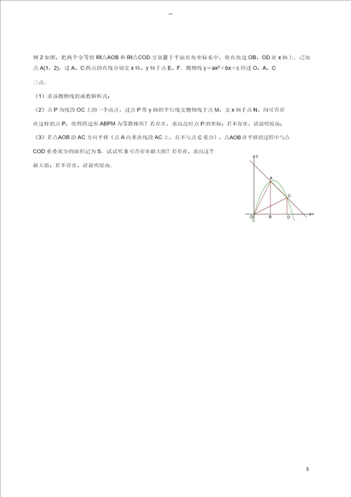 春季拔高课程20172018年九年级数学第6讲二次函数探究二次函数与梯形的综合问题教案