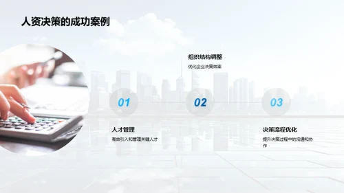 人资行政与决策优化