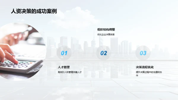 人资行政与决策优化