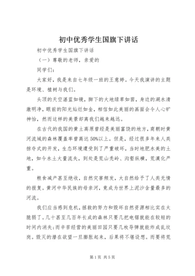 初中优秀学生国旗下讲话.docx