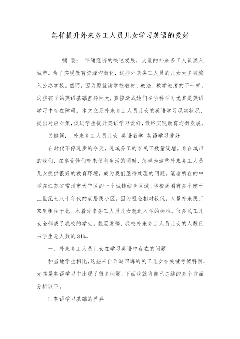 2021年怎样提升外来务工人员儿女学习英语的爱好