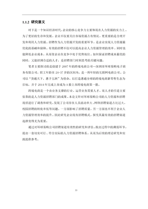 何丹琦+1620711644+招聘渠道有效性研究-以环球易购为例论文定稿.docx