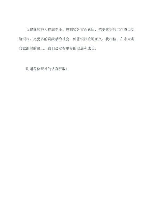 农行预备党员转正思想汇报