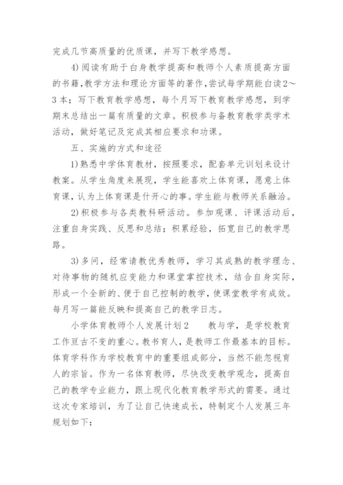 小学体育教师个人发展计划.docx