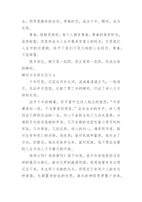 瞬间与永恒议论文.docx