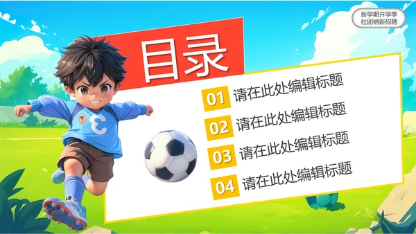 新学期开学季社团纳新招聘足球社纳新PPT模版