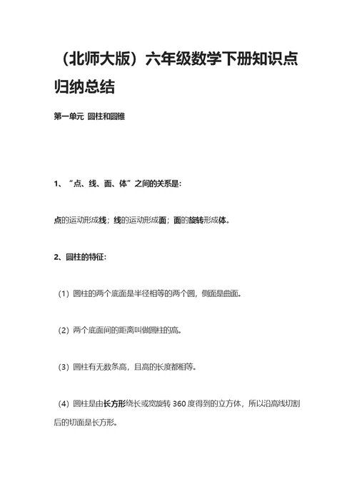 北师大版六年级数学下册知识点归纳总结(共12页)