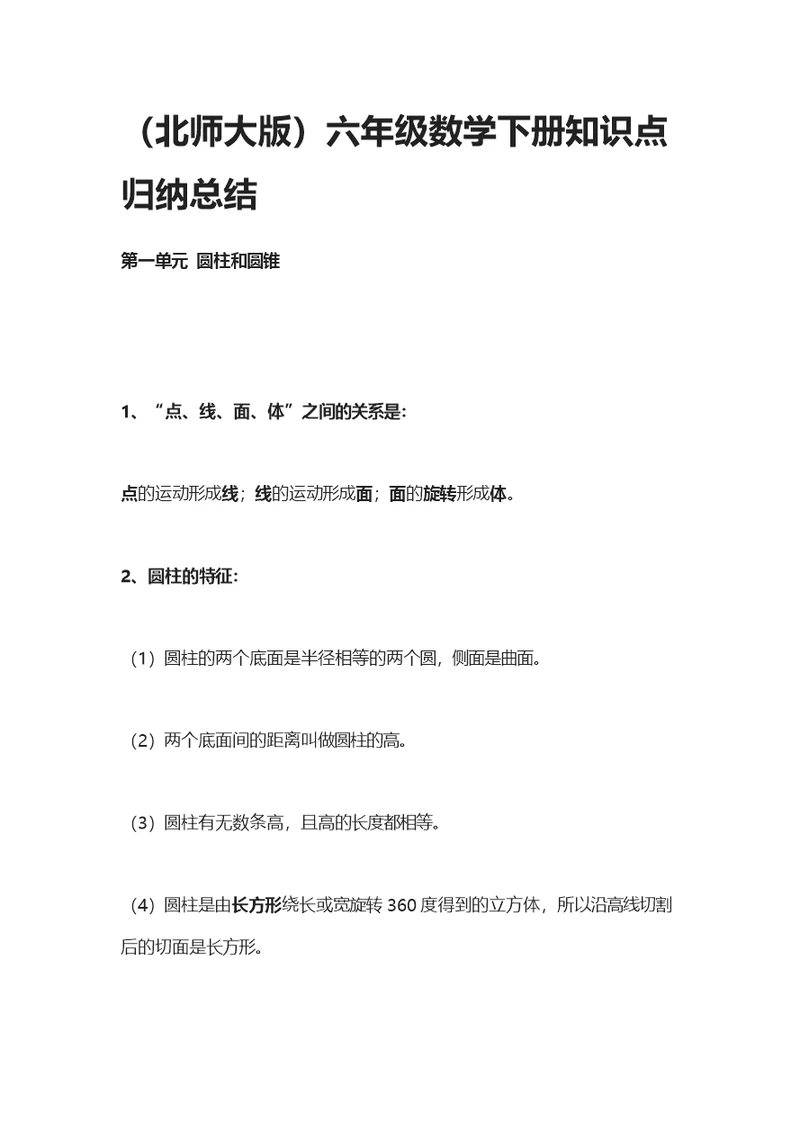 北师大版六年级数学下册知识点归纳总结(共12页)